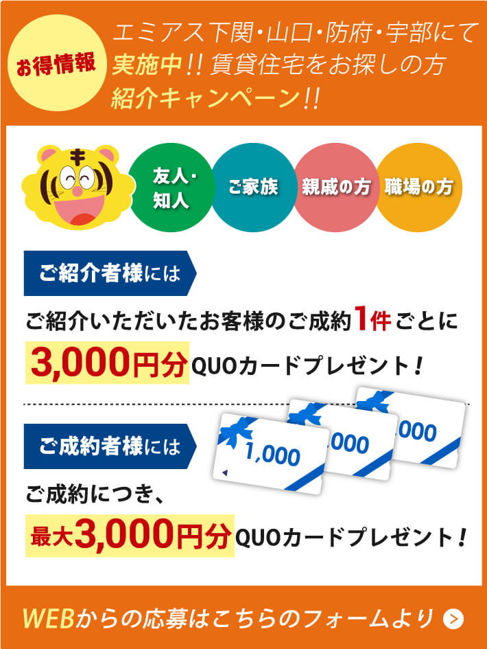 エミアス下関・山口・防府・宇部にて実施中！！賃貸住宅をお探しの方紹介キャンペーン！！